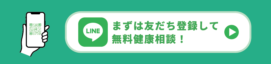 まずは友だち登録して無料健康相談!