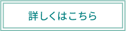 詳しくはこちら