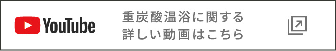 重炭酸温浴に関する詳しい動画はこちら