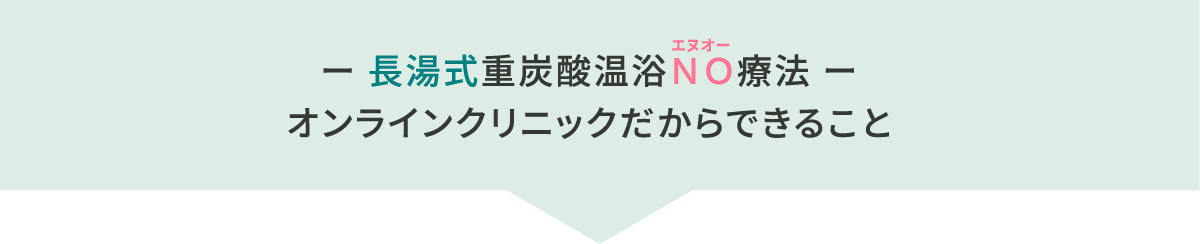 長湯式重炭酸温浴NO療法オンラインクリニックだからできること