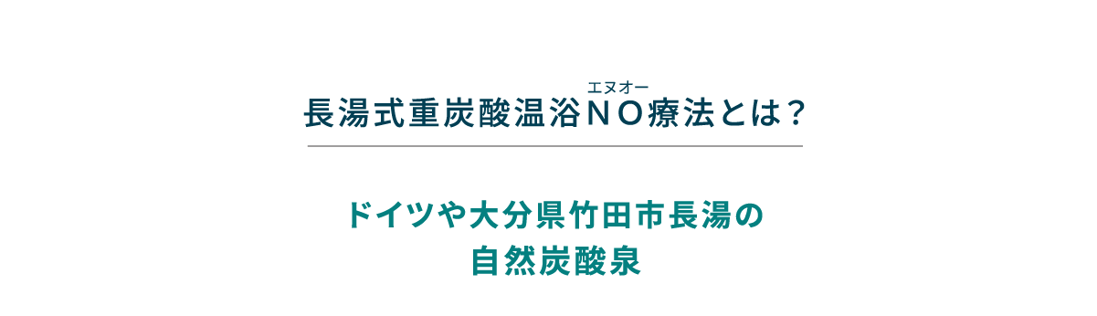 長湯式重炭酸温浴NO療法とは?