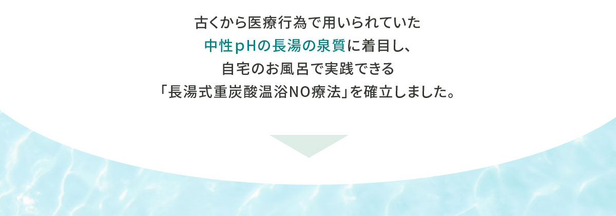 長湯式重炭酸温浴NO療法とは?