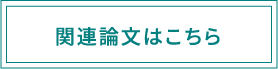 関連論文はこちら