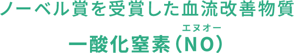 ノーベル賞を受賞した血流改善物質一酸化窒素(NO)