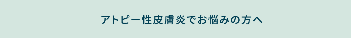 アトピー性皮膚炎でお悩みの方へ