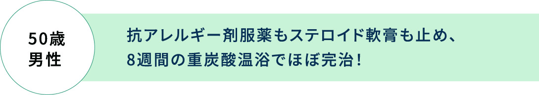 抗アレルギー剤服薬もステロイド軟膏も止め、8週間の重炭酸温浴でほぼ完治!