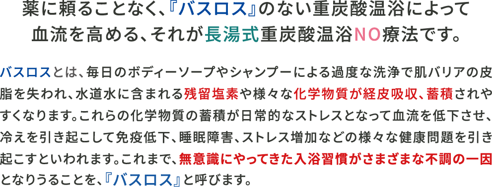 バスロスとは?