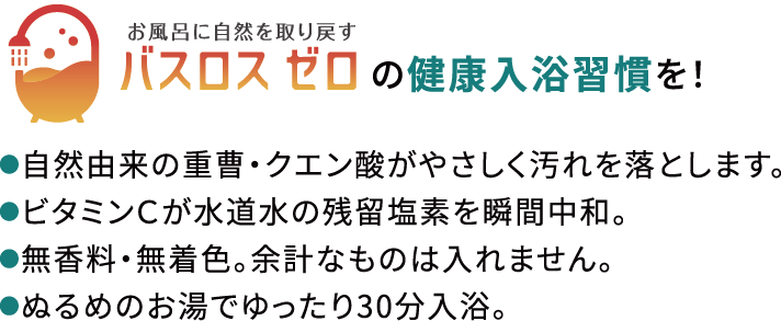 お風呂に自然を取り戻すバスロスゼロの健康入浴習慣とは?