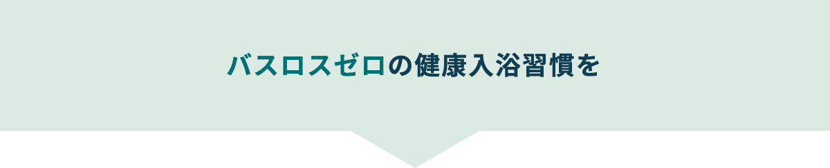 薬に頼ることなく、「バスロス」のない重炭酸温浴によって血流を高める、それが長湯式重炭酸温浴NO療法です。
