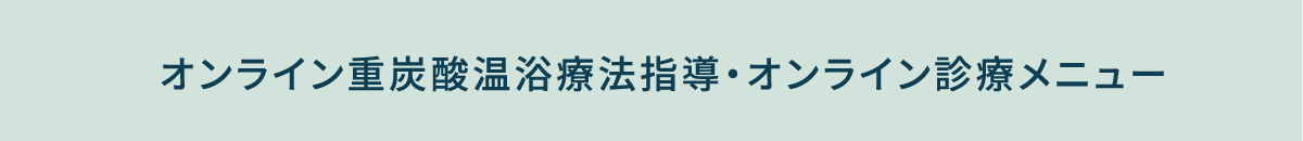 健康医療相談・診療メニュー