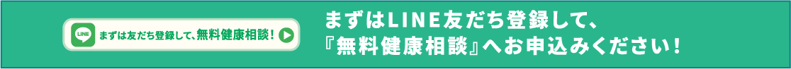 まずはLINE友だち登録して、『無料健康相談』へお申込みください!