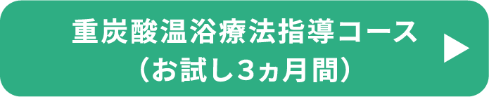重炭酸温浴療法指導コース