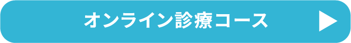 オンライン診療コース