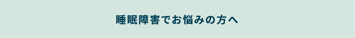 睡眠障害でお悩みの方へ