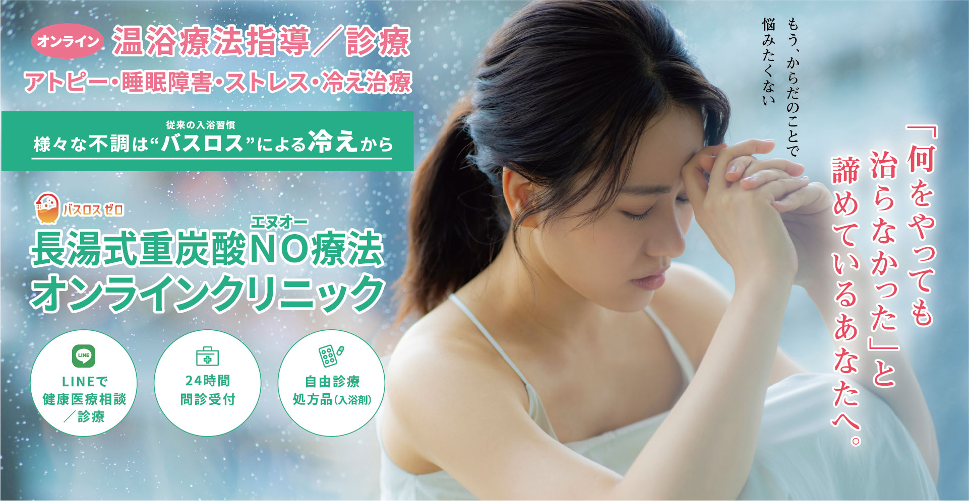 長湯式重炭酸温浴NO療法オンラインクリニック
