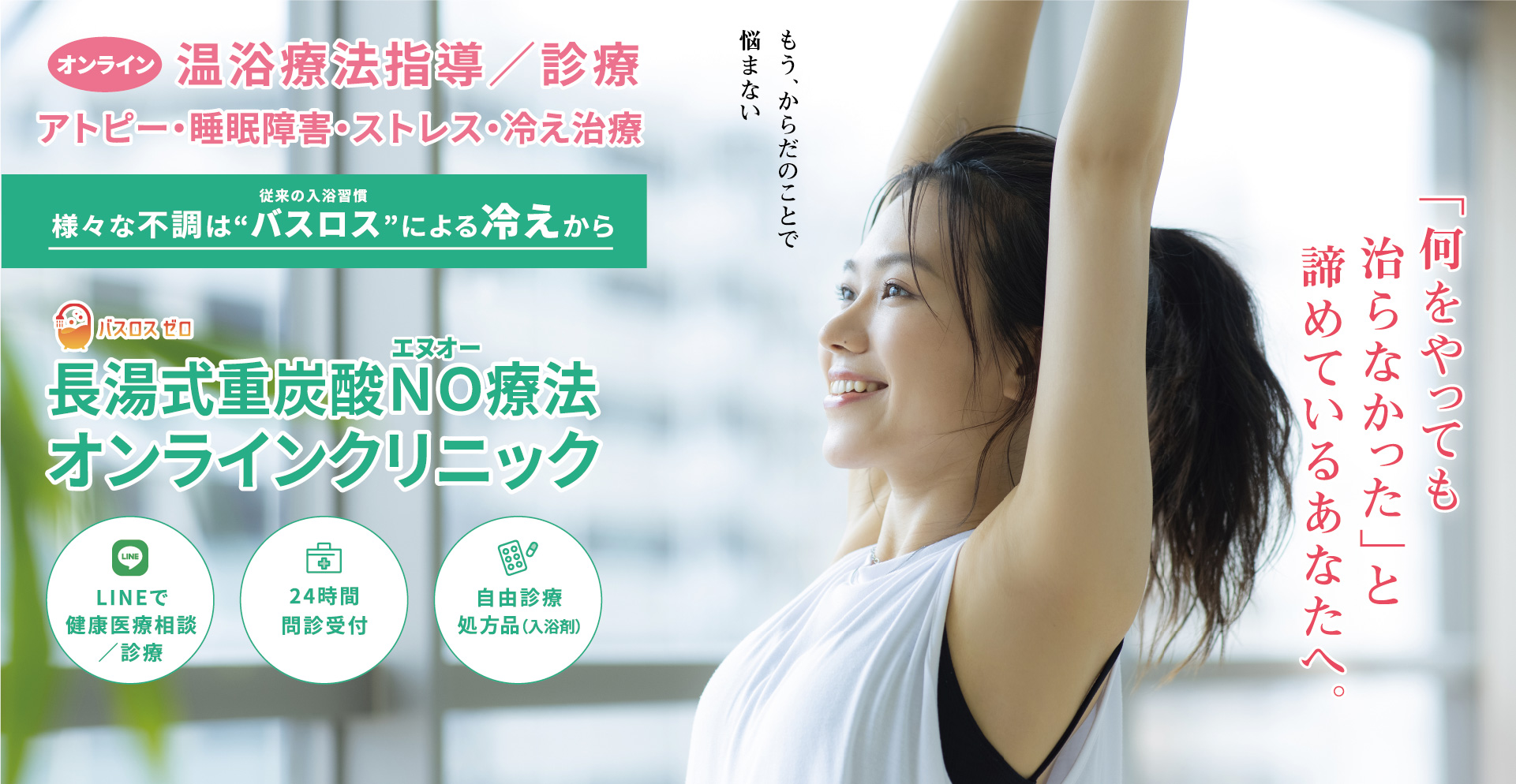 長湯式重炭酸温浴NO療法オンラインクリニック
