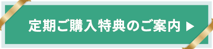 定期ご購入特典のご案内